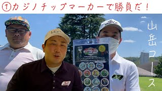 山岳コースでカジノチップマーカーを使ってゴルフの勝負をしてみた！【①篠山ゴルフ倶楽部1-3】