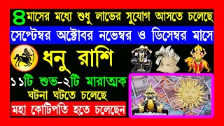 ধনু রাশি সেপ্টেম্বর ২০২৪|dhonu rashi september october november december 2024|dhonu rashi september