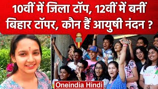 Bihar Board 12th Result 2023: Ayushi Nandan का Matric के बाद Inter में जलवा | वनइंडिया हिंदी