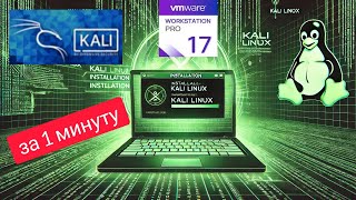 Как установить Kali Linux на VMware Workstation – быстро, просто и безопасно