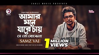 Samz Vai | Amar Mone Jare Chay Seto Bojhena | আমার মনে যারে চায় সে তো বোঝেনা | Bengali Song | 2020