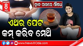 ହାତ ପାଖରେ ଔଷଧ - ଏଥର ପେଟ କମ୍ କରିବ ମେଥି  || #News8odia #Odisha