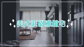 【新成屋 | 美式古典風】限定絕版唯美地磚！打造ㄧ個寧靜與優雅並存的空間！【橙果創意國際室內設計】