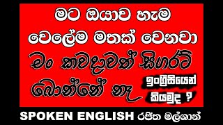 Spoken English | රජිත මල්ශාන් |ඉංග්‍රීසි කථනය | English With Emotions | සිංහල  |Sri Lanka |Grammar |