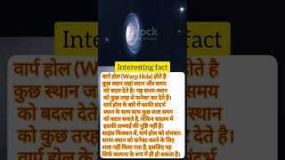 wormhole क्या है | space facts about Hindi | interesting fact | @factzone143 #shorts #facts