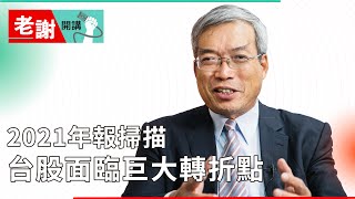 2021年報掃描 台股面臨巨大轉折點｜老謝開講 @謝金河 EP62