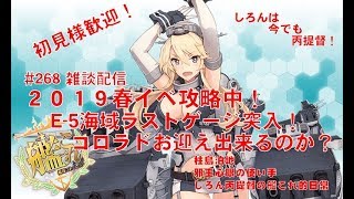 [#艦これ]#267　2019春イベント　波濤の先に―― E-5 丙海域・ラストゲージ突撃！しろん丙提督は進撃中！　 初心者さん・初見さん大歓迎　しろん丙提督の日常！