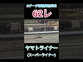 【ヤマトライナー】62レ　スーパーライナーをnゲージで再現！【鉄道模型】