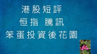 港股短評 - 長中短線展望 - 2023-04-30 - 美股+上証+恒指+騰訊 [笨蛋投資後花園]