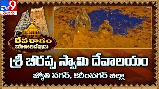 Devaragam : మా ఊరి దేవుడు |  Beerappa Swamy Temple  | Karimnagar - TV9