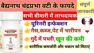 Baidyanath Chandraprabha Vati के फायदे/यूरिनरी इनफेक्शन,गैस,गुर्दे में पथरी,कमजोरी वा थकान को मिटाए