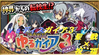 【ゆるドラシル】ゆるガイア３　ディスガイア３　2/2　雷聖戦×祝福