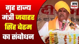 विशाल किसान सम्मेलन में गृह मंत्री Jawahar Singh Bedham का संबोधन | Karauli News