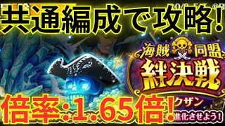 【トレクル】絆決戦VSクザン VS速＆技属性 自陣無特攻のルフィ×ロビン＆チョッパー編成で挑む！-倍率：1.65倍！行動変化後も対応！-