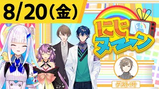 【8/20(金)号】夏休み特別企画『にじヌ→ン』【＃にじヌーン】