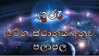 guru sitina sthanaya anuwa palapala #astrology #vindya #sinhala