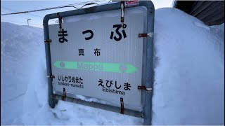 無人駅訪問シリーズ　留萌線真布駅の裏側⁉️