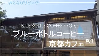 【ブルーボトルコーヒー 京都カフェ】BLUE BOTTLE COFFEE KYOTO関西第一号店。 Kyoto, Japan 【京都Vlog】#1