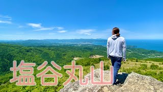 塩谷丸山  塩谷駅コース　北海道夏山登山