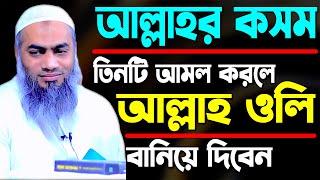 আল্লাহর কসম তিনটি আমল করলে আল্লাহ ওলী বানিয়ে দিবেন || মুফতী মুস্তাকুন্নবী কাসেমী Mustakunnabi Kasemi