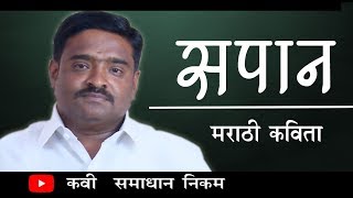 हृदयस्पर्शी एक मराठी कविता सपान ( स्वप्न ) | Sapan Marathi Kavita By Samadhan Nikam