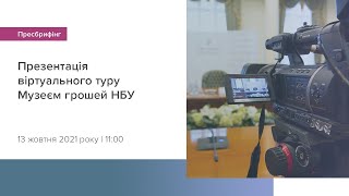 Презентація віртуального туру Музеєм грошей НБУ