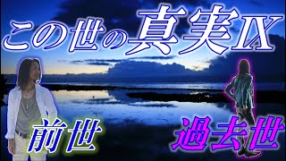 この世の真実Ⅸ〜過去世はあるのか？〜【前世とは、過去世とは。輪廻転生はあるのか？生まれ変わり】