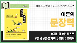 어른의 문장력 _ 김선영(글밥), 더퀘스트 _ 글쓰기 #책​ 프리뷰