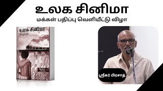 உலக சினிமா  | செழியன் | சீர் வாசகர் வட்டம் | புத்தக வெளியீடு | ஸ்ரீகர் பிரசாத்