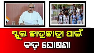 ଛାତ୍ରଛାତ୍ରୀ ପାଇଁ ନୂଆ ଘୋଷଣା  | Odisha School Summer Holiday | School Summer Vacation 2023