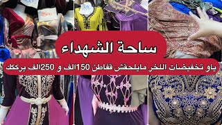 ساحة الشهداء تخفيضااات هبال سومة تشوكي ماتراطوش قفاطن 150الف و 250الف والخير كبير