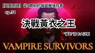 【遊戲側錄】Vampire Survivors 從0開始的吸血鬼倖存者ep.31 真．決戰“福地”，超級困難的關卡，最終極的決戰！