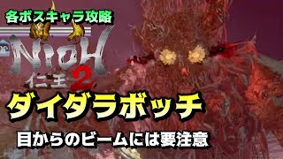 【仁王2】ダイダラボッチ 各ボス攻略ステージ15「衝天の魔」