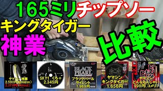 【切れるチップソー2020】山真製鋸（ヤマシン）神業とキングタイガー165mmの切れ味は？YAMASHIN