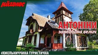 Хмельниччина туристична. Антоніни – Nagolos TV