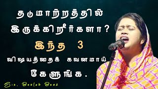 தடுமாற்றம் ஏன் வருகிறது? | Sis Beulah Benz | Tamil Christian Message #jesusmessage