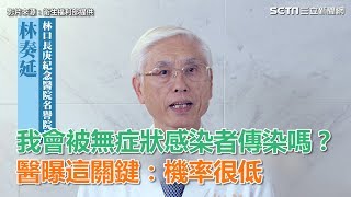 我會被無症狀感染者傳染嗎？醫曝這關鍵：機率很低│政常發揮