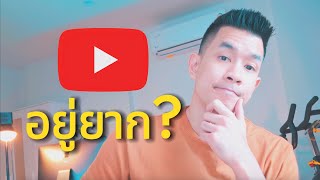 4 เหตุผลที่ YOUTUBER เลิกทำช่อง (และ 4 ทางแก้ STEP BY STEP)