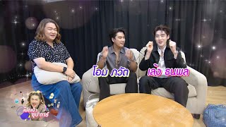 เปิดเป๋าซุปตาร์  : จิ้นสุดฟิน  “โอม-ภวัต” และ “เล้ง-ธนพล”