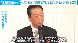 「政権崩壊の日も近い」立憲・小沢氏が牽制　自民・麻生副総裁同席の会合で(2024年5月13日)