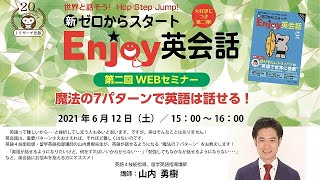 新ゼロからスタートEnjoy英会話　第二回　WEBセミナー