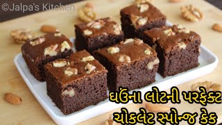 ઘઉંના લોટની ચોકલેટ સ્પોન્જ કેક /પરફેક્ટ માપ અને ટિપ્સ સાથે રેસિપી/ Wheatflour Chocolate Sponge Cake