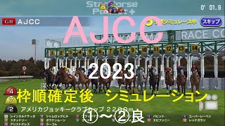 （スタポケ）AJCC（GⅡ）2023シミュレーション枠順確定後2パターン（稍重）【競馬予想】