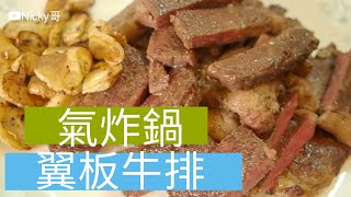 【氣炸鍋】好市多 costco 翼板牛排 不用油 科帥 氣炸鍋出好菜 懶人料理 Taiwanese Wing steak steak Air fryer 開箱 unbox