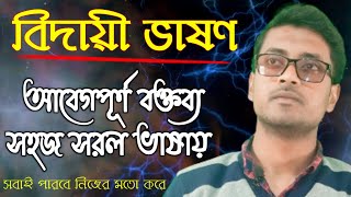 farewell speech | বিদায় ভাষণ | বিদায় অনুষ্ঠানের ভাষণ  | farewell motivational speech in bengali