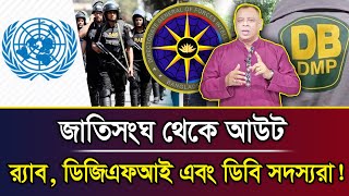 জাতিসংঘ থেকে আউট র‍্যাব, ডিজিএফআই এবং ডিবি সদস্যরা! I Mostofa Feroz I Voice Bangla