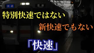 【特別快速、新快速との違い】東海道名古屋地区の快速に乗車  名古屋→豊橋