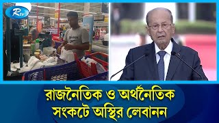 অর্থনৈতিক মন্দায় দিশেহারা লেবানন | Lebanon | Rtv News