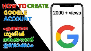 How to create google account എങ്ങനെ ഗൂഗിൾ അക്കൗണ്ട് ഉണ്ടാക്കാം