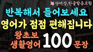 100 short and easy conversation practice sentences / Korean and English repeated listening video